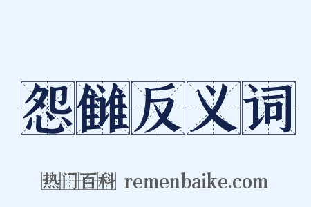 怨雠反义词是什么意思的图片